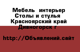 Мебель, интерьер Столы и стулья. Красноярский край,Дивногорск г.